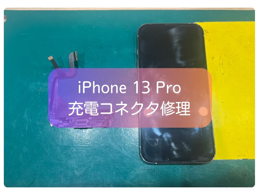 やっぱり使えないと不便💦iPhone 13 Proの充電コネクタ故障の修理をお受けしました✨【スマホ修理工房 新宿PePe店】